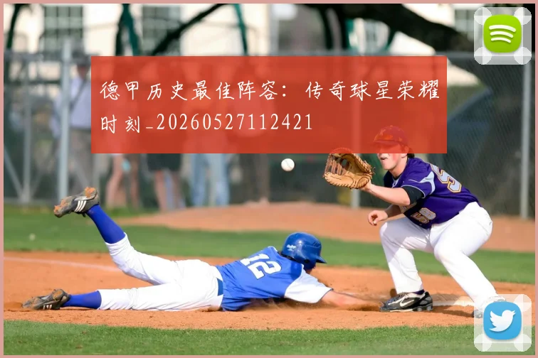 德甲历史最佳阵容:传奇球星荣耀时刻_20260527112421