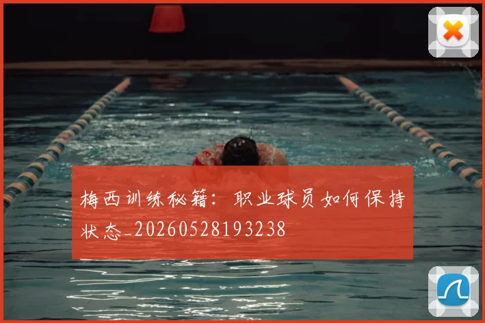 梅西训练秘籍:职业球员如何保持状态_20260528193238