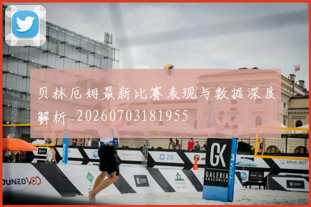 贝林厄姆最新比赛表现与数据深度解析_20260703181955