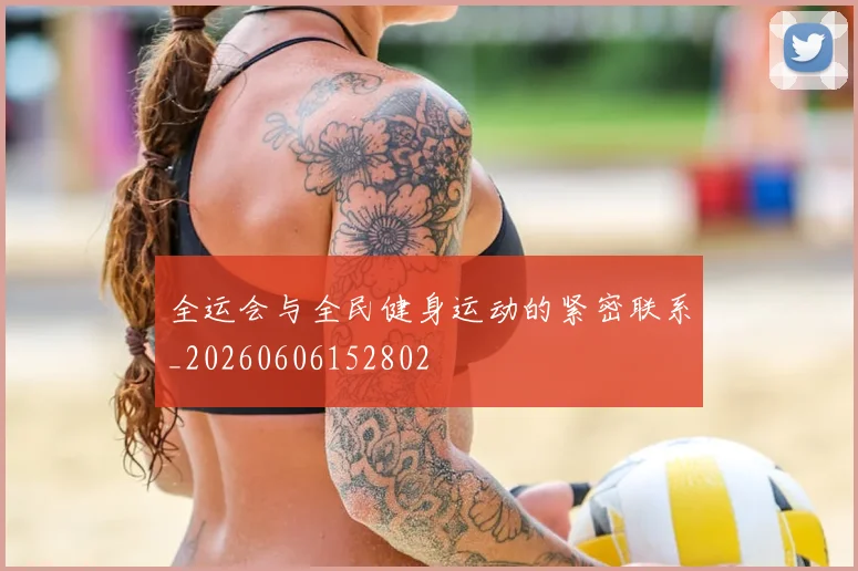 全运会与全民健身运动的紧密联系_20260606152802