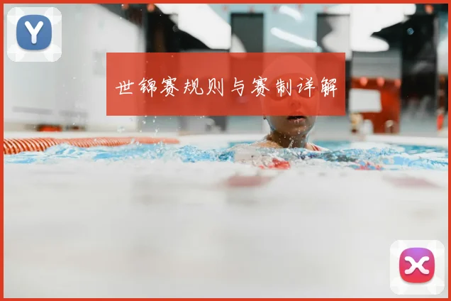 世锦赛规则与赛制详解