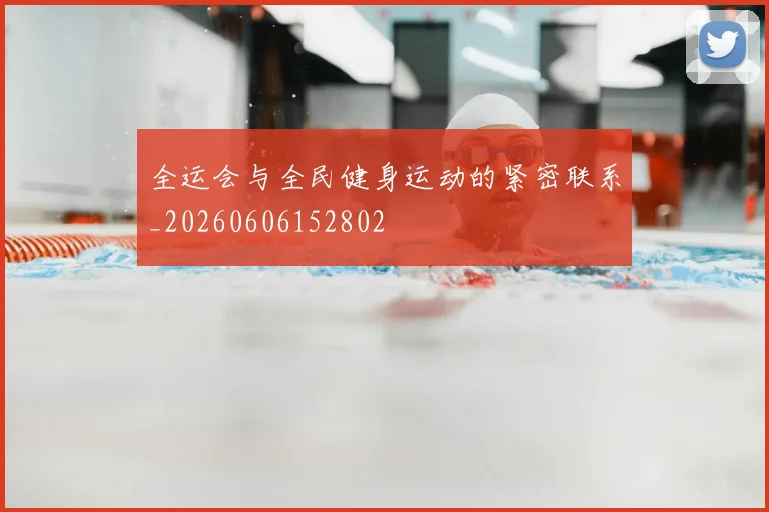 全运会与全民健身运动的紧密联系_20260606152802