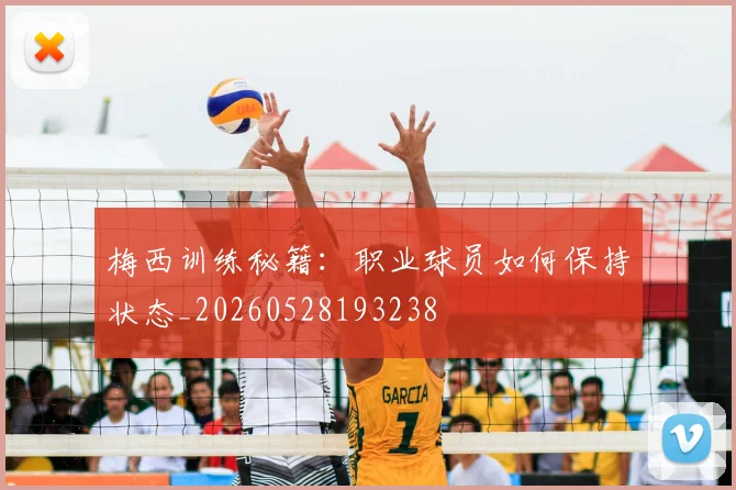 梅西训练秘籍：职业球员如何保持状态_20260528193238