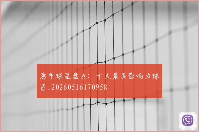 意甲球星盘点:十大最具影响力球员_20260516170958