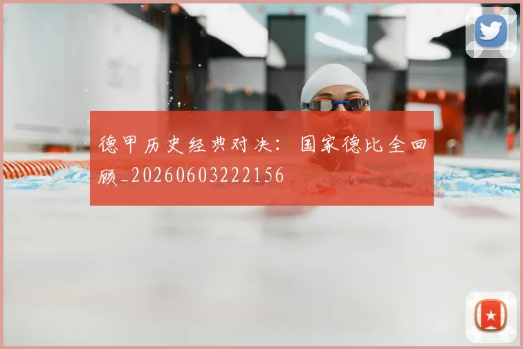 德甲历史经典对决：国家德比全回顾_20260603222156